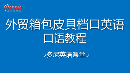 外贸箱包皮具档口英语教程unit17课件