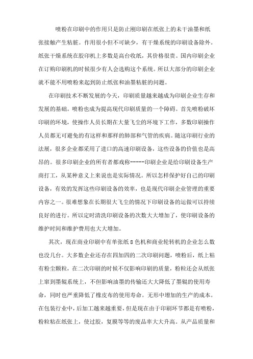喷粉在印刷中的作用只是防止刚印刷在纸张上的未干油墨和纸张接触产生粘脏