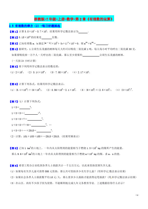 浙教版-7年级-上册-数学-第2章《有理数的运算》2.5 有理数的乘方(2)-每日好题挑选