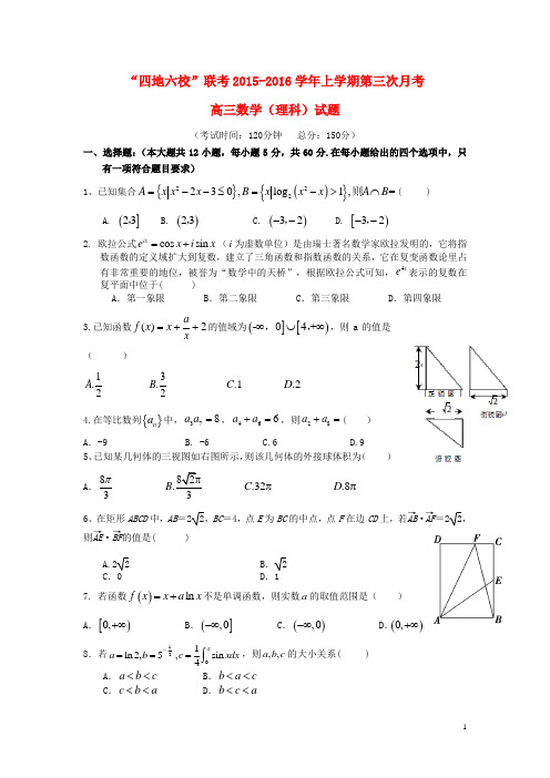 福建省四地六校2016届高三第三次联考(12月)数学试卷(理)