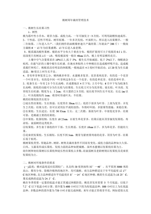 桃周年栽培管理技术