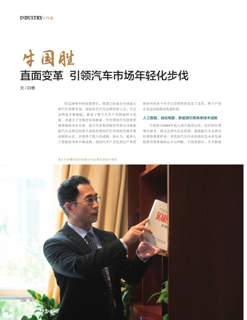 牛国胜直面变革引领汽车市场年轻化步伐