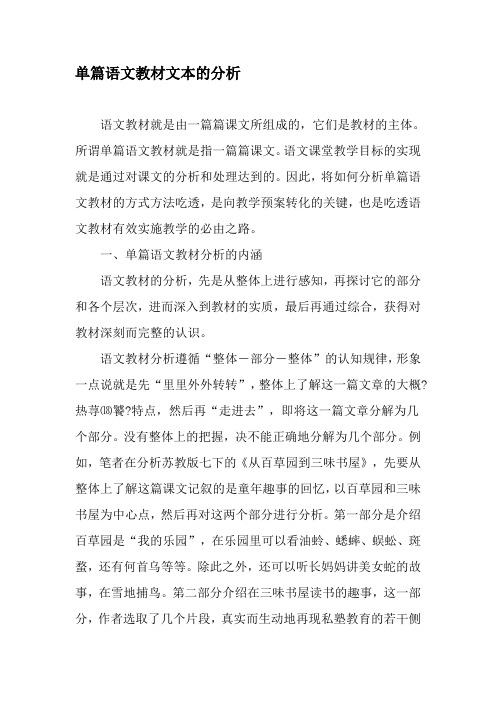 单篇语文教材文本的分析-教育文档