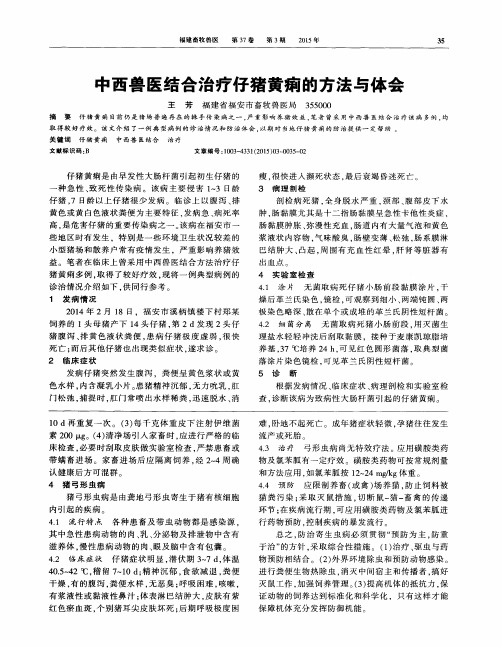 中西兽医结合治疗仔猪黄痢的方法与体会