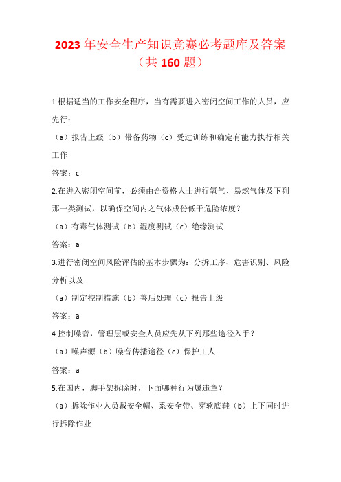 2023年安全生产知识竞赛必考题库及答案