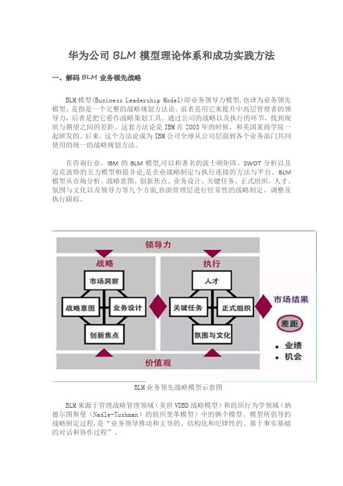 华为公司BLM模型理论体系和成功实践方法