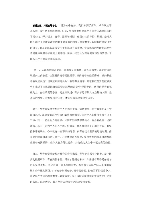 青春更应该坚持梦想 开篇陈词