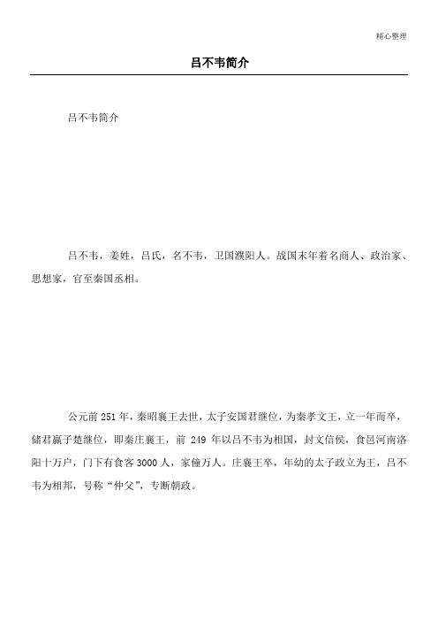 吕不韦简介