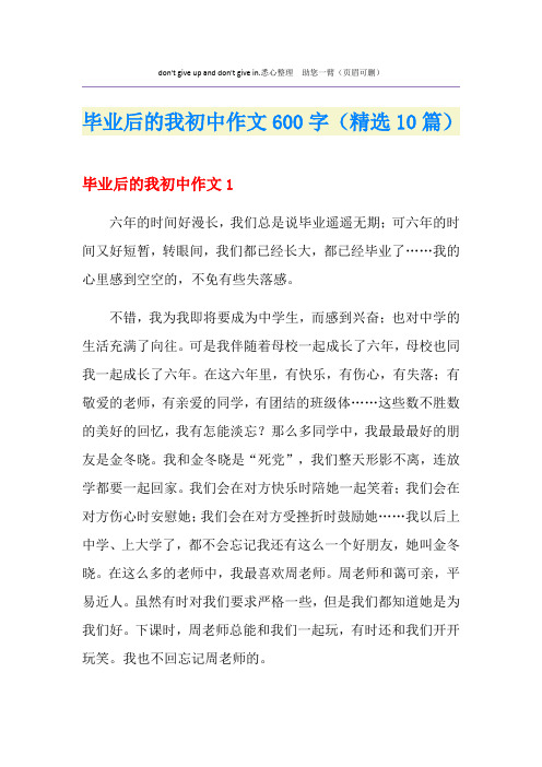 毕业后的我初中作文600字(精选10篇)