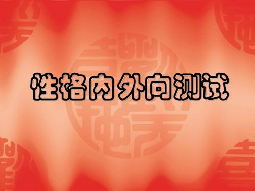 性格内外向测试