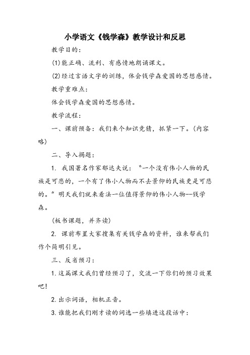 小学语文《钱学森》教学设计和反思