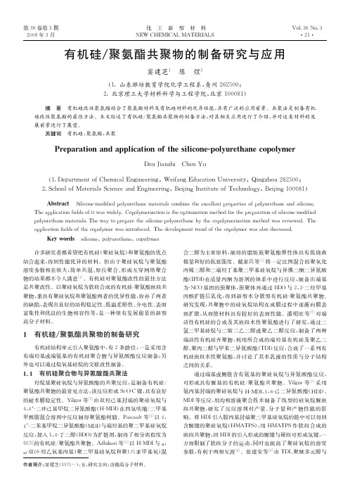 有机硅／聚氨酯共聚物的制备研究与应用