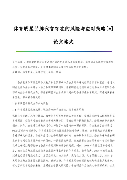 体育明星品牌代言存在的风险与应对策略[-]-论文格式
