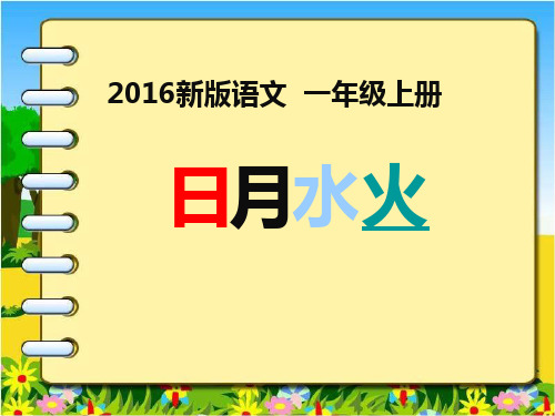 一年级上册语文课件识字一4日月水火人教部编版(共33张PPT)