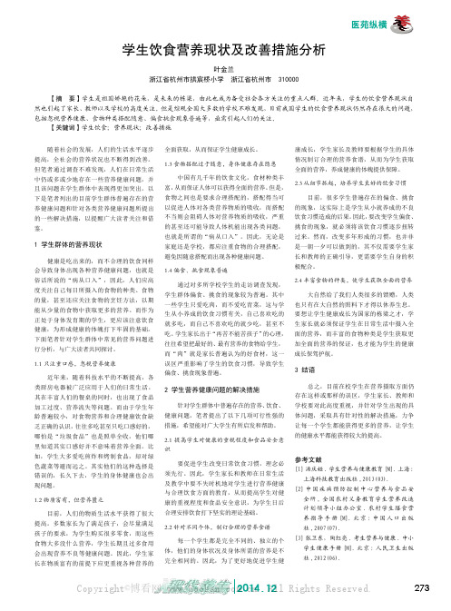 学生饮食营养现状及改善措施分析