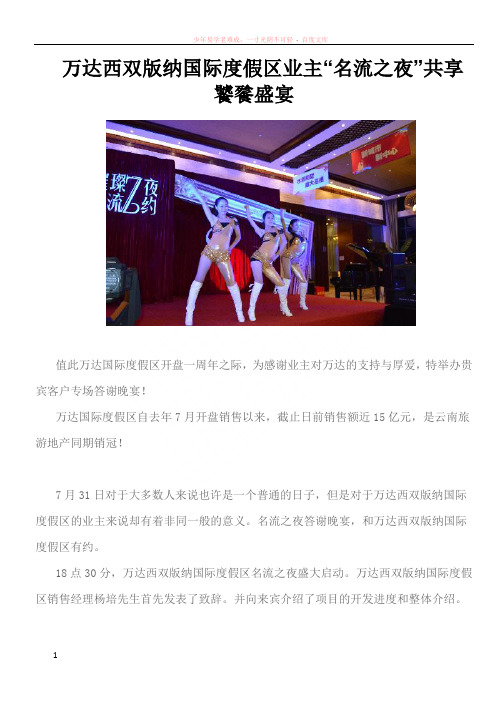 万达西双版纳国际度假区业主“名流之夜”共享饕餮盛宴