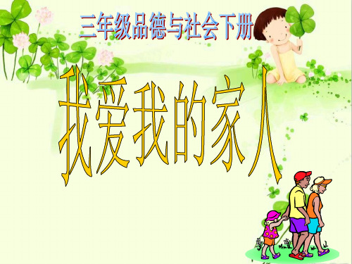 我爱我的家人-(科教版)三年级品德与社会下册PPT优选课件