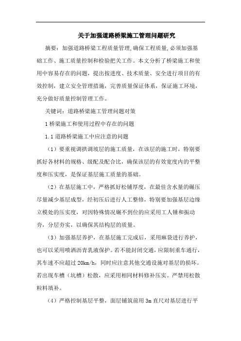关于加强道路桥梁施工管理问题