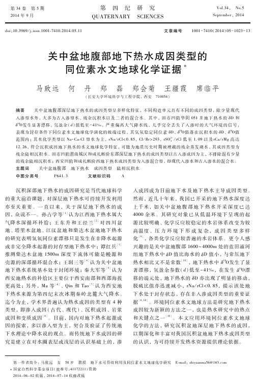 关中盆地腹部地下热水成因类型的同位素水文地球化学证据