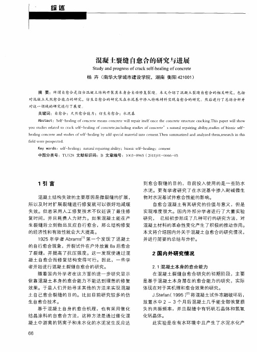混凝土裂缝自愈合的研究与进展