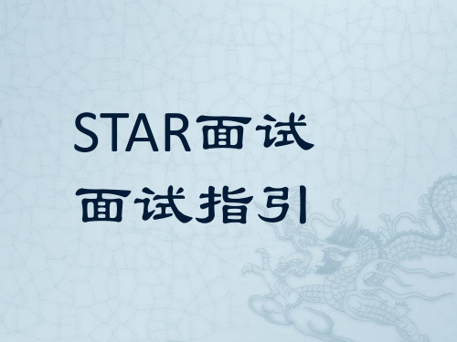目标选材-STAR面试指引