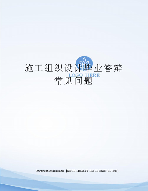 施工组织设计毕业答辩常见问题精选版