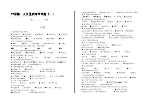 市第一人民医院考试试题