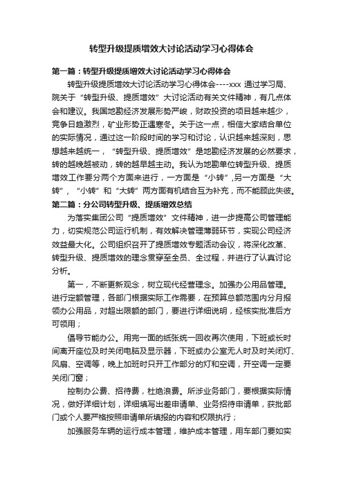 转型升级提质增效大讨论活动学习心得体会