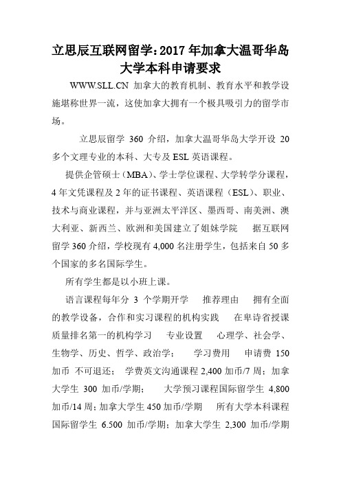 立思辰互联网留学：2017年加拿大温哥华岛大学本科申请要求.doc