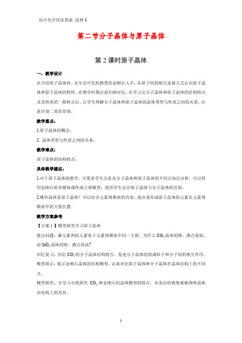 高中化学优质教案 原子晶体 教学设计[选修](3)