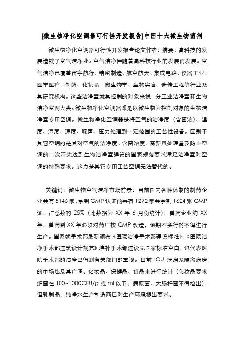 新编[微生物净化空调器可行性开发报告]中国十大微生物菌剂