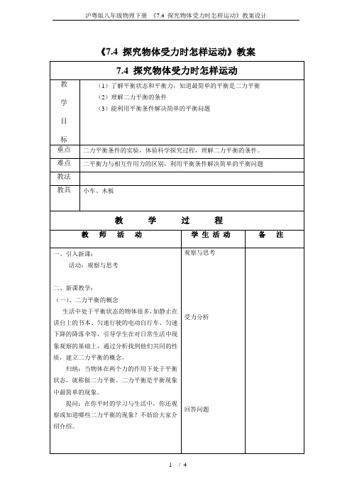 沪粤版八年级物理下册 《7.4 探究物体受力时怎样运动》教案设计