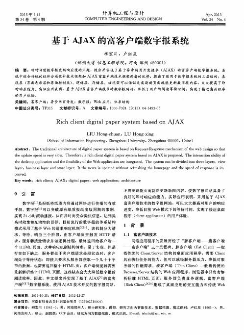 基于AJAX的富客户端数字报系统