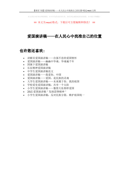 【推荐下载】爱国演讲稿——在人民心中找准自己的位置-精选word文档 (1页)