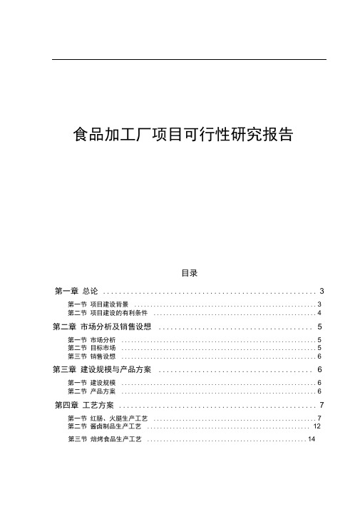 (完整版)食品加工厂可行性研究报告
