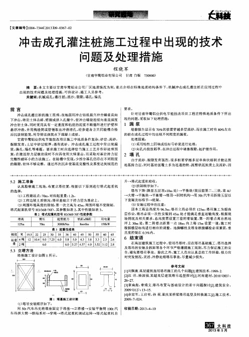 冲击成孔灌注桩施工过程中出现的技术问题及处理措施