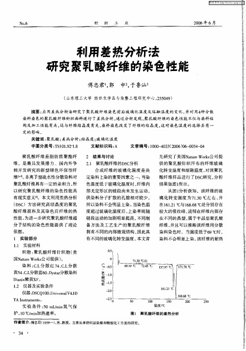 利用差热分析法研究聚乳酸纤维的染色性能