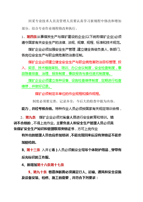 新版煤矿安全规程回采修改部分剖析