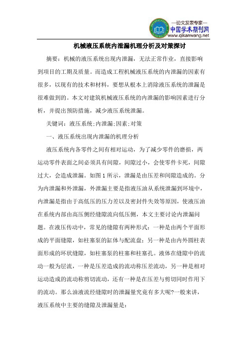 机械液压系统内泄漏机理分析对策