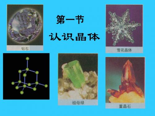 认识晶体