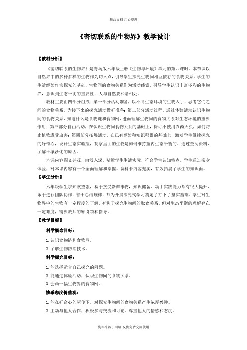 新青岛版小学科学六制六年级上册23.《密切联系的生物界》教学设计