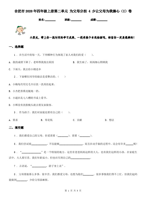 合肥市2020年四年级上册第二单元 为父母分担 4 少让父母为我操心(I)卷