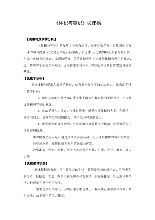 《体积与容积》说课稿