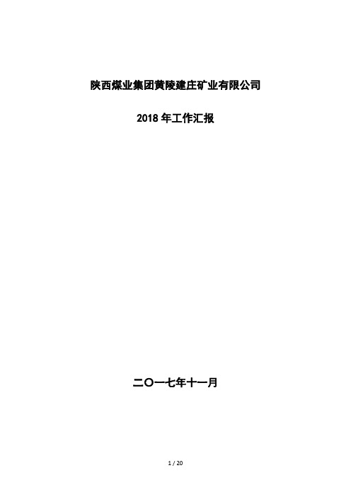 (原版)千万吨2017年矿业公司调研汇报材料