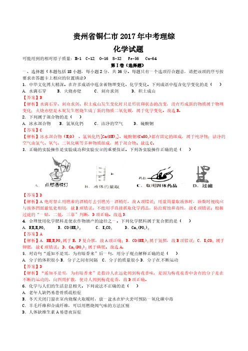 贵州省铜仁市2017年中考理综(化学部分)试题( 含解析)