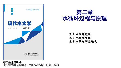 现代水文学(新1版)第2章-水循环过程与原理