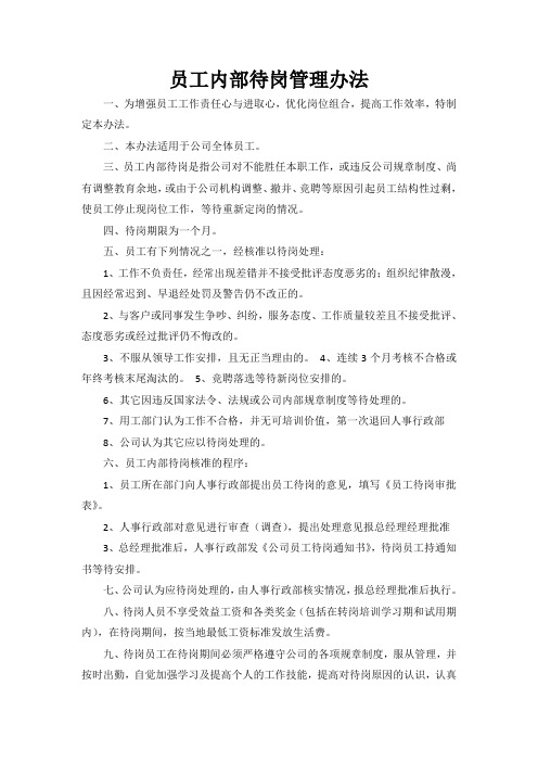 员工内部待岗管理办法2