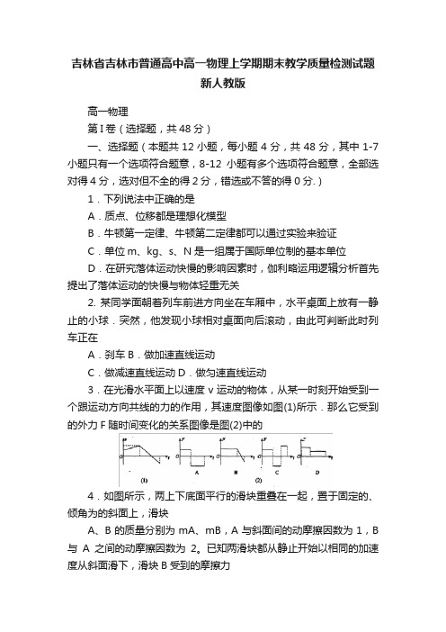 吉林省吉林市普通高中高一物理上学期期末教学质量检测试题新人教版