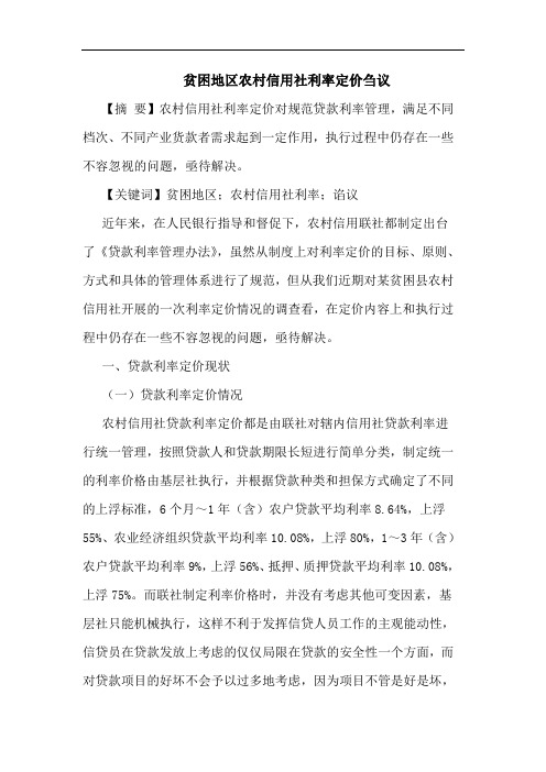 贫困地区农村信用社利率定价论文