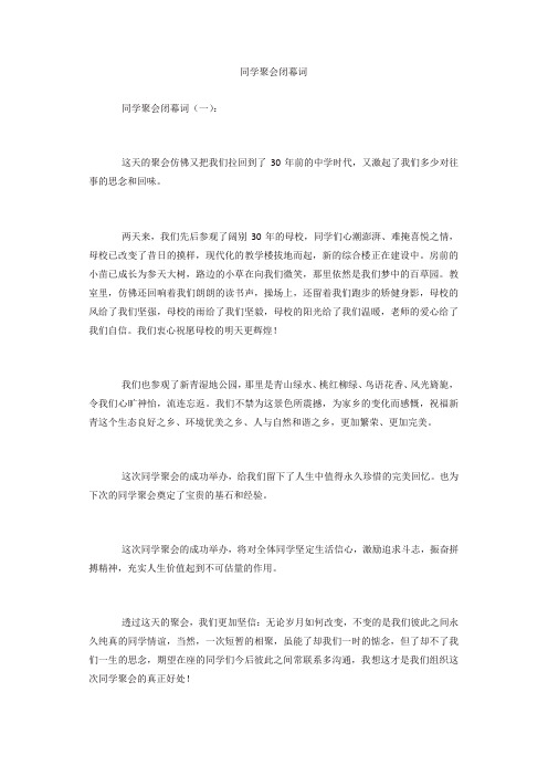 专题范文精品：同学聚会闭幕词